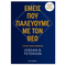 Εμείς που πσλεύουμε με τον θεό