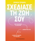 Σχεδίασε τη ζωή σου