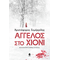 Άγγελος στο χιόνι