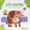 Στη φάρμα