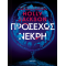 Προσεχώς νεκρή