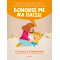 Βοήθησέ με να παίξω!