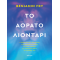 Το αόρατο λιοντάρι