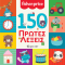 150 Πρώτες Λέξεις