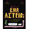 Να σου πω ένα αστείο;