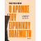 Ο δρόμος του ειρηνικού πολεμιστή