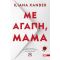 Με αγάπη, μαμά