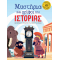 Μυστήρια και γρίφοι της Ιστορίας