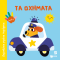 Τα οχήματα (Σειρά: Δαχτυλάκια γεμάτα περιέργεια)