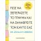 Πως να ξεπεράσετε το τραύμα και να ξαναβρείτε τον εαυτό σας