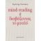 Mind-reading ή διαβάζοντας το μυαλό