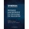 Συνέργεια: Προτάσεις Διακυβέρνησης για την Ελλάδα του μέλλοντος