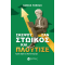Σκέψου σαν Στωικός και Πλούτισε