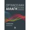 Οργανωσιακή αλλαγή: Θεωρία και πρακτική