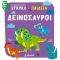 Δεινόσαυροι