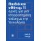 Παιδιά και οθόνες: 10 αρχές για μια ισορροπημένη σχέση με την τεχνολογία