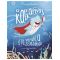 Ο καρχαρίνος και τα ψαράκια-ζελεδάκια!