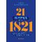 21 ιστορίες για το 1821 - Γνωστά και άγνωστα γεγονότα του Αγώνα