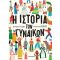 Η ιστορία των γυναικών