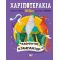 Χαριποτεράκια: Καθηγητής Ντάμπλντορ