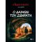 Ο Ιεροεξεταστής του Αρκά 9 - Ο δαίμων του Σωκράτη