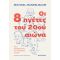 Οι 8 ηγέτες του 20ού αιώνα: Πώς διαμόρφωσαν την παγκόσμια ιστορία
