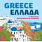 Greece Ελλάδα