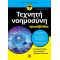 Τεχνητή νοημοσύνη για πρωτάρηδες