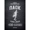 ΠΑΟΚ 1926-2026 – Οι 100+1 σπουδαιότεροι αγώνες