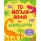 Το μεγάλο βιβλίο. Δεινόσαυροι