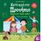 Καλή αρχή στο Προνήπιο