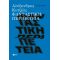 Φανταστική περιπέτεια (νέα έκδοση)