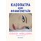 Κλεοπάτρα και Φράνκενσταϊν