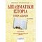 Διπλωματική Ιστορία Tριών Aιώνων - Τόμος Α'