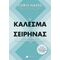 Το κάλεσμα της σειρήνας