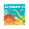 Δεινόσαυροι