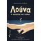 Λούνα – Η παραλία των πόθων