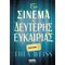 Το σινεμά της δεύτερης ευκαιρίας
