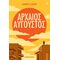 Αρχαίος Αύγουστος