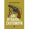 Και οι καλοί... σκοτώνουν