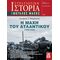 Η Μάχη του Ατλαντικού (1939 - 1945)
