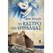 Το Κάστρο της Θυραμιάς