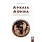 Αρχαία Αθήνα