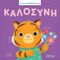 Καλοσύνη