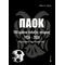 ΠΑΟΚ. 100 χρόνια ένδοξης ιστορίας. 1926-2026