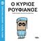 Ο Κύριος Ρουφιάνος