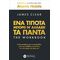 ΕΝΑ ΤΙΠΟΤΑ ΜΠΟΡΕΙ ΝΑ ΑΛΛΑΞΕΙ ΤΑ ΠΑΝΤΑ THE WORKBOOK