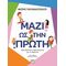 Μαζί ως την πρώτη