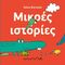Μικρές ιστορίες