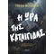 Η ώρα της καταιγίδας